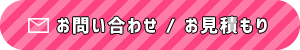 お問い合わせ / お見積もり