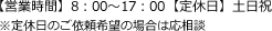 【営業時間】　8：00～17：00 【定休日】土日祝※定休日のご依頼希望の場合は応相談