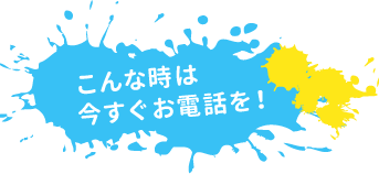 こんな時は今すぐお電話を！